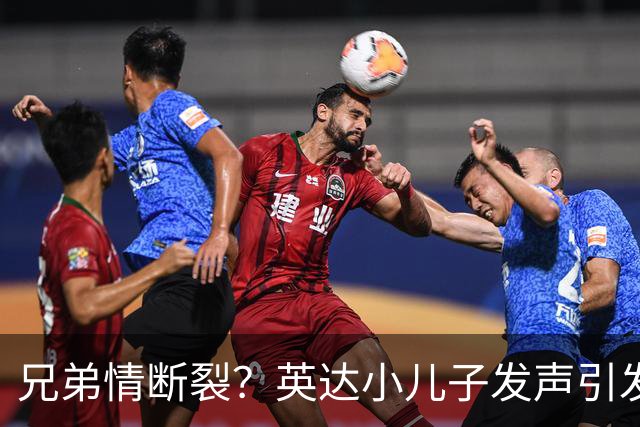 兄弟情断裂？英达小儿子发声引发舆论热议