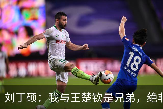 刘丁硕：我与王楚钦是兄弟，绝非小弟