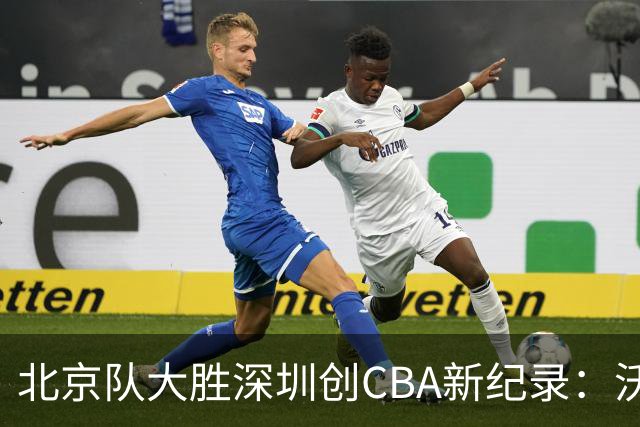 北京队大胜深圳创CBA新纪录：沃特斯引领，曾凡博表现亮眼