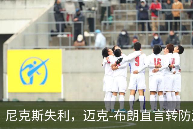 尼克斯失利，迈克-布朗直言转防漏洞如泥潭