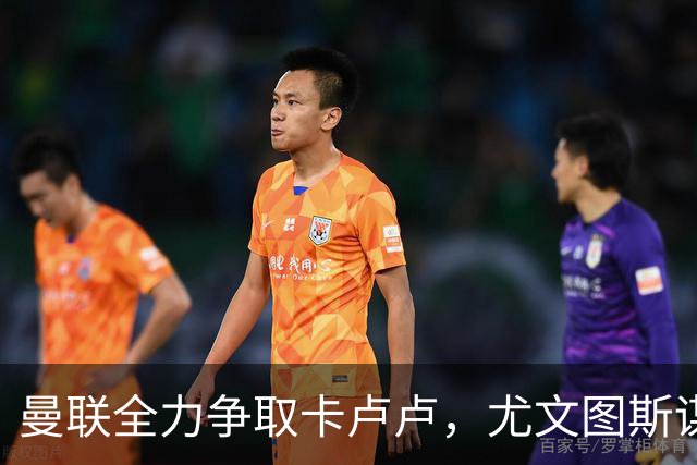 曼联全力争取卡卢卢，尤文图斯谋求续约