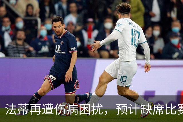 法蒂再遭伤病困扰，预计缺席比赛六周